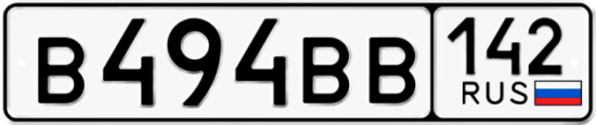 Автомобильный номер В494ВВ 142