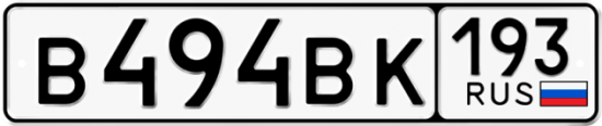 Автомобильный номер В494ВК 193