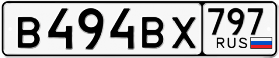 Автомобильный номер В494ВХ 797