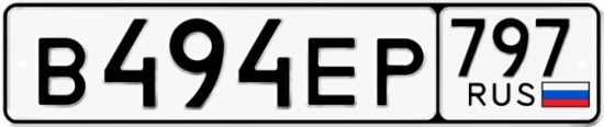 Автомобильный номер В494ЕР 797