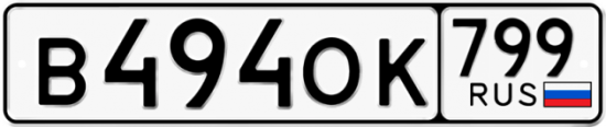 Автомобильный номер В494ОК 799