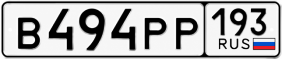 Купить гос номер В494РР 193