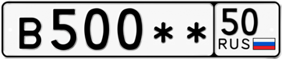 Автомобильный номер В500 ** 
         50