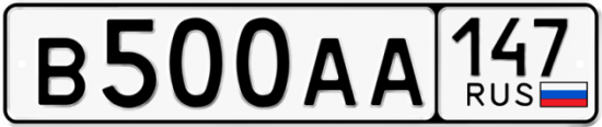 Автомобильный номер В500АА 147
