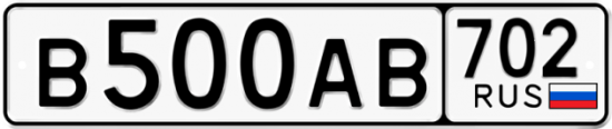 Автомобильный номер В500АВ 702