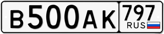 Автомобильный номер В500АК 797