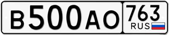 Автомобильный номер В500АО 763