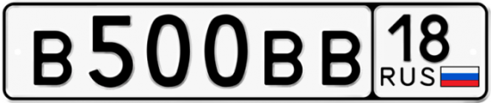 Автомобильный номер В500ВВ 18