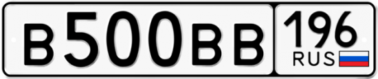 Автомобильный номер В500ВВ 196
