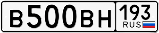Автомобильный номер В500ВН 193