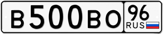 Автомобильный номер В500ВО 96