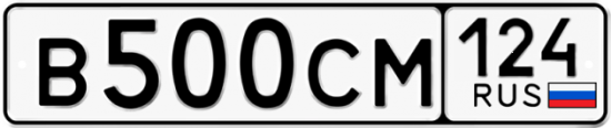 Автомобильный номер В500СМ 124