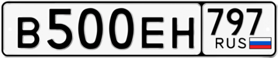 Автомобильный номер В500ЕН 797