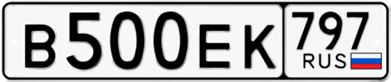 Автомобильный номер В500ЕК 797