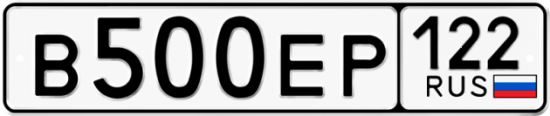 Автомобильный номер В500ЕР 122