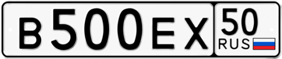 Автомобильный номер В500ЕХ 50