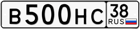 Автомобильный номер В500НС 38