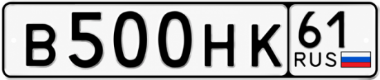 Купить гос номер В500НК 61