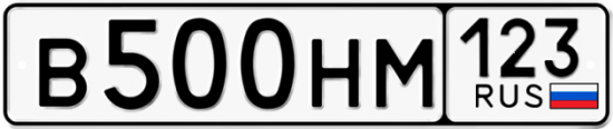 Автомобильный номер В500НМ 123