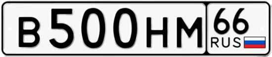 Автомобильный номер В500НМ 66