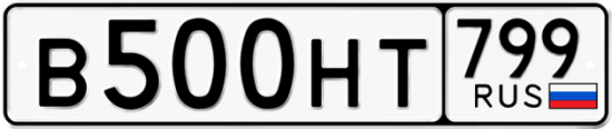 Автомобильный номер В500НТ 799