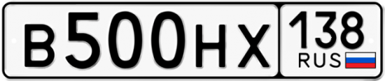 Автомобильный номер В500НХ 138