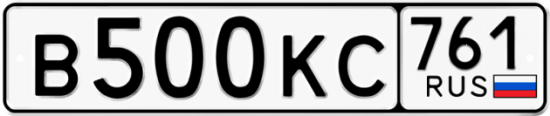 Автомобильный номер В500КС 761