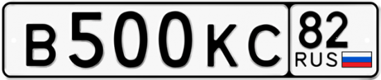Автомобильный номер В500КС 82