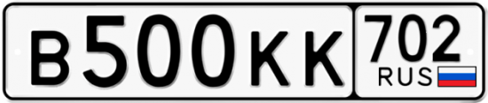 Автомобильный номер В500КК 702