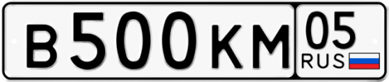 Автомобильный номер В500КМ 05