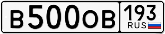 Автомобильный номер В500ОВ 193