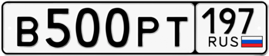 Автомобильный номер В500РТ 197