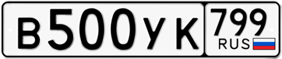 Автомобильный номер В500УК 799