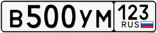 Автомобильный номер В500УМ 123