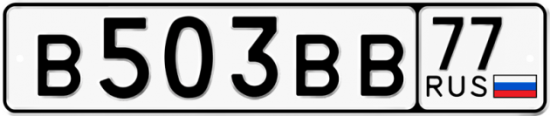 Автомобильный номер В503ВВ 77