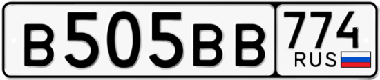Автомобильный номер В505ВВ 774