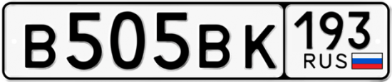 Автомобильный номер В505ВК 193