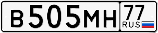 Автомобильный номер В505МН 77