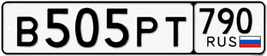 Автомобильный номер В505РТ 790