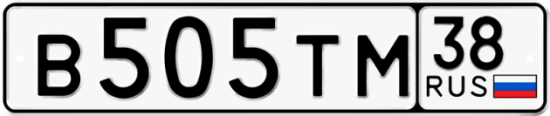 Автомобильный номер В505ТМ 38
