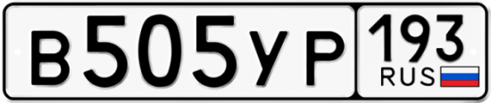 Автомобильный номер В505УР 193