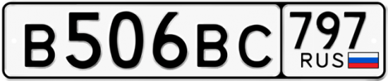 Автомобильный номер В506ВС 797