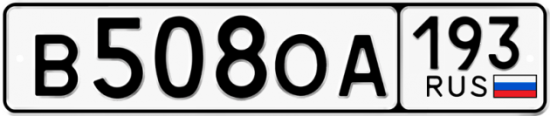 Автомобильный номер В508ОА 193