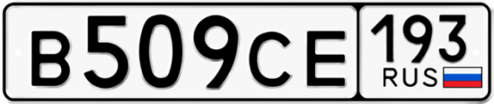 Автомобильный номер В509СЕ 193