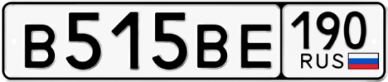 Автомобильный номер В515ВЕ 190