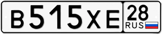 Автомобильный номер В515ХЕ 28