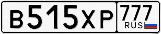 Автомобильный номер В515ХР 777