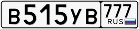 Автомобильный номер В515УВ 777