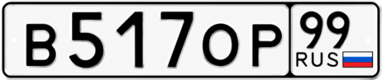 Автомобильный номер В517ОР 99