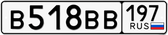 Автомобильный номер В518ВВ 197